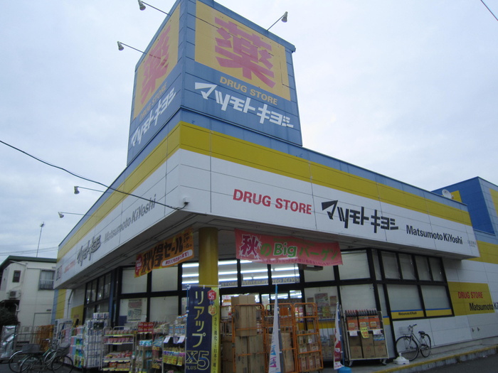 ドラックストア　マツモトキヨシ（ドラッグストア）まで571m