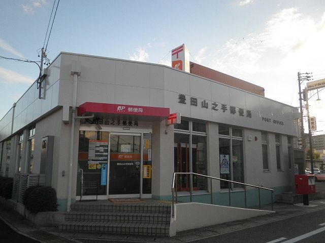 郵便局　豊田山之手郵便局（郵便局）まで264m