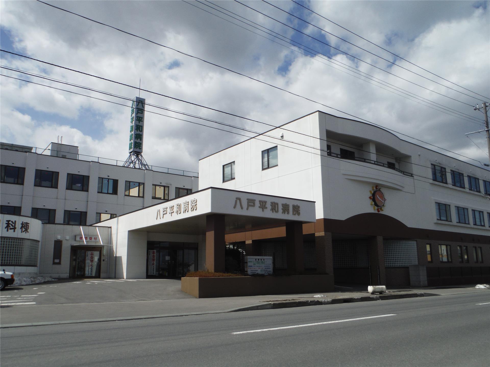 病院　平成会八戸平和病院（病院）まで801m
