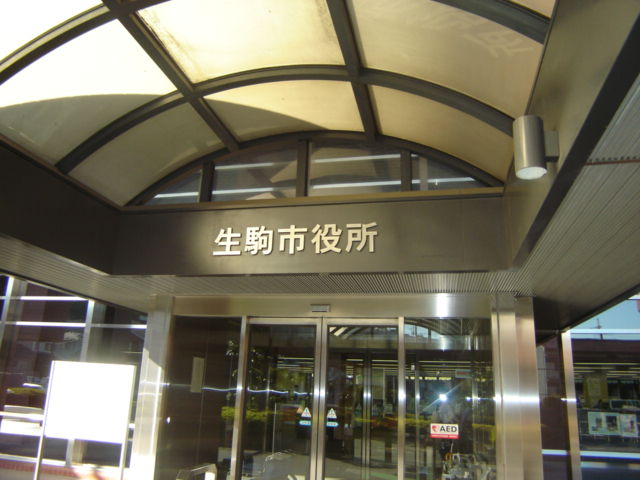 その他　生駒市役所（その他）まで742m