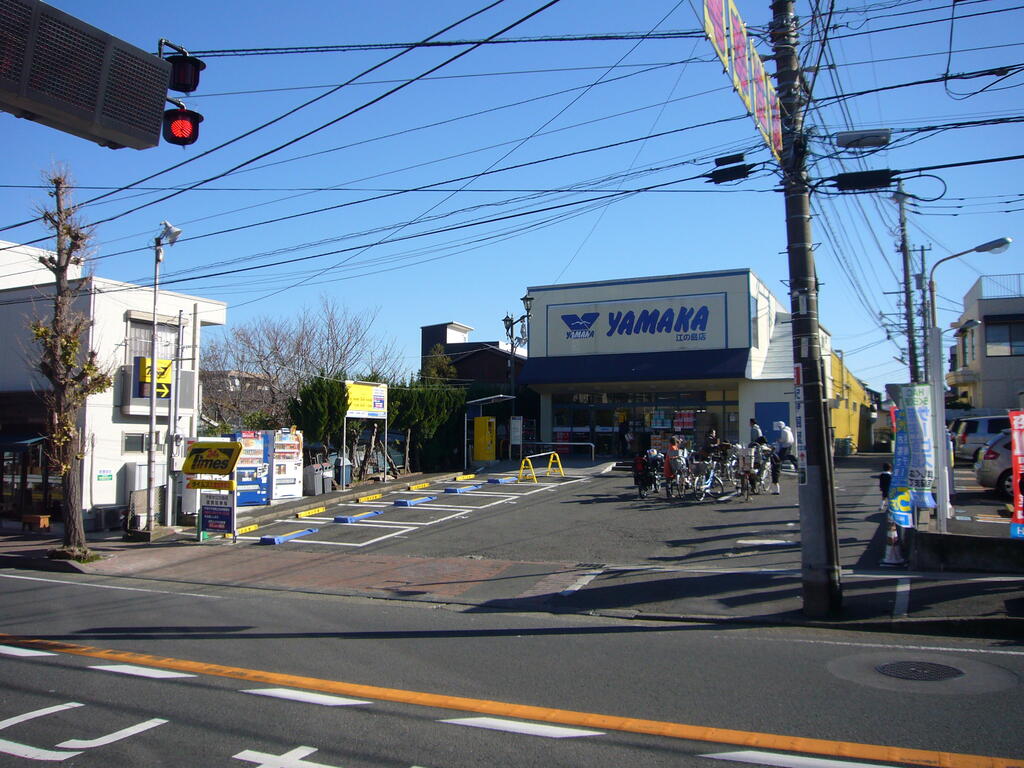 スーパー　やまか江ノ島店（スーパー）まで543m