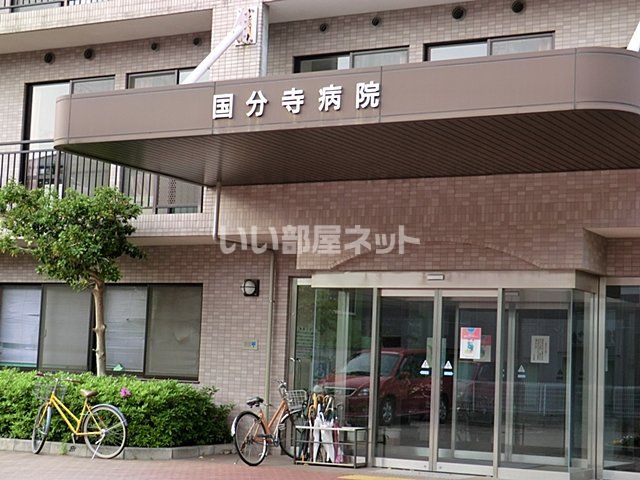 病院　国分寺病院（病院）まで1334m