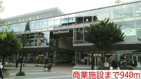 ショッピングセンター　商業施設（ショッピングセンター）まで940m