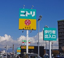 ホームセンター　ニトリ 沼津店（ホームセンター）まで262m