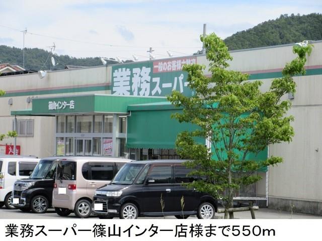 眺望　業務スーパー篠山インター店様まで550m