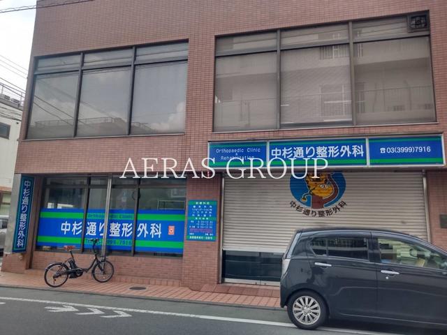 病院　中杉通り整形外科（病院）まで260m