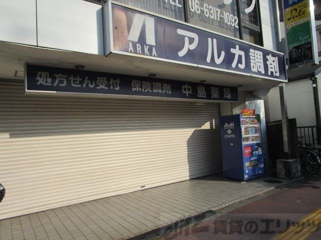 ドラックストア　アルカ中島薬局（ドラッグストア）まで1580m