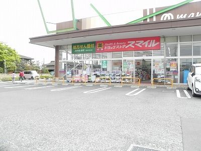 ドラックストア　スマイル薬局柏あけぼの店（ドラッグストア）まで500m