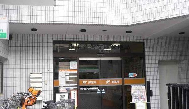 郵便局　横浜金沢文庫郵便局（郵便局）まで344m
