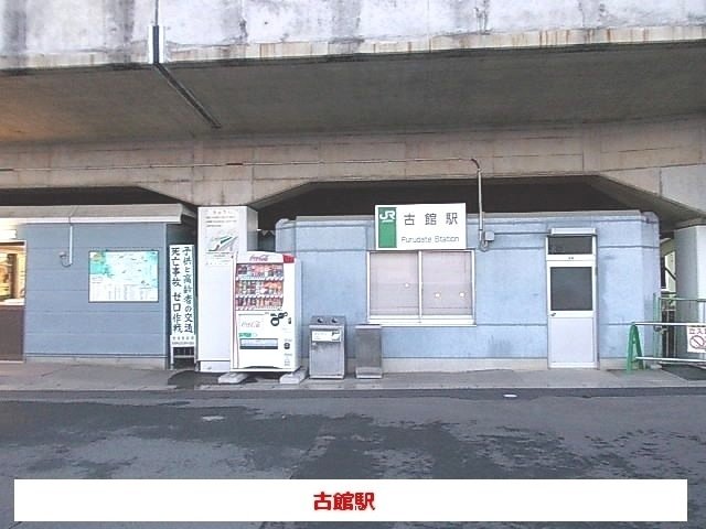 その他　古舘駅まで2100m
