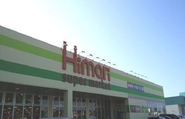 スーパー　スーパーマーケットひまり大庭店（スーパー）まで1200m