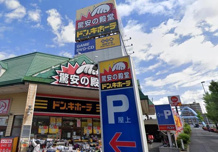 スーパー　ドンキホーテ（スーパー）まで450m