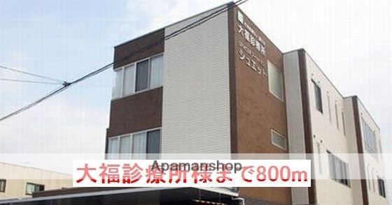 その他　大福診療所様（その他）まで800m