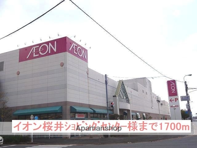 その他　イオン桜井店様（その他）まで1700m