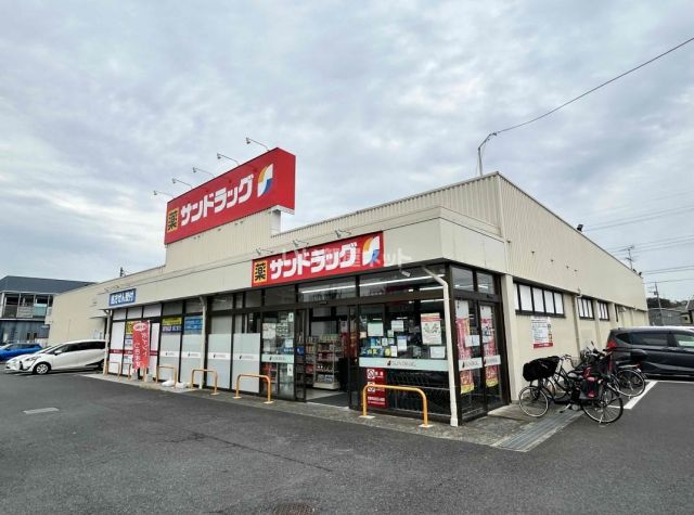 ドラックストア　サンドラッグけやき台店（ドラッグストア）まで852m