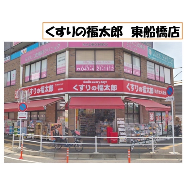 ドラックストア　くすりの福太郎東船橋店（ドラッグストア）まで181m