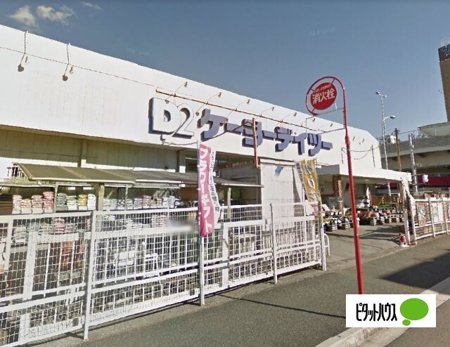 ホームセンター　ケーヨーデイツー東船橋店（ホームセンター）まで744m