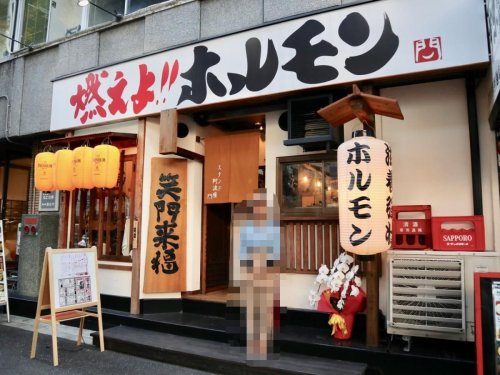 飲食店　燃えよホルモンスタンド阿波座（飲食店）まで871m