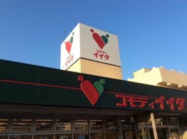 スーパー　コモディイイダ（スーパー）まで1284m