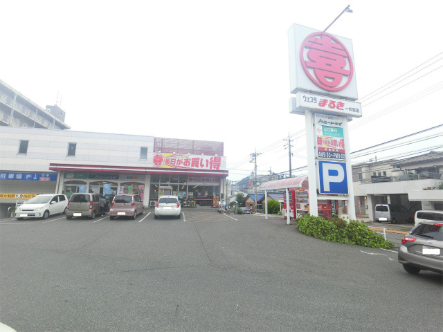 スーパー　ウェスタまるき下関一の宮店（スーパー）まで655m