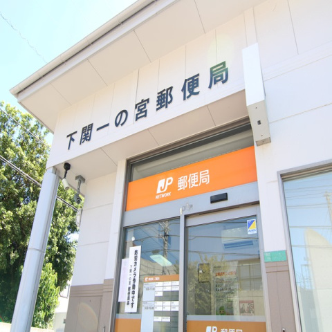 郵便局　下関一の宮郵便局（郵便局）まで851m