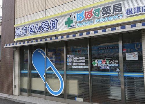 ドラックストア　ぱぱす薬局 根津店（ドラッグストア）まで230m