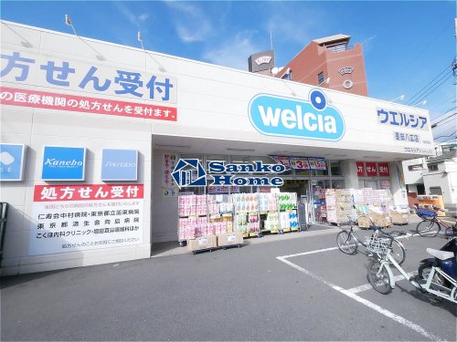 ドラックストア　ウエルシア墨田八広店（ドラッグストア）まで863m