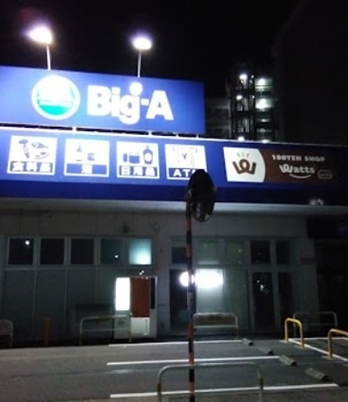 スーパー　ビッグエー（スーパー）まで868m