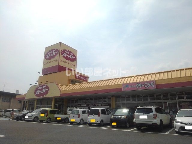 スーパー　FOOD OFF(フード オフ)ストッカー 下館店（スーパー）まで708m