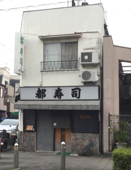 飲食店　都寿司（飲食店）まで323m