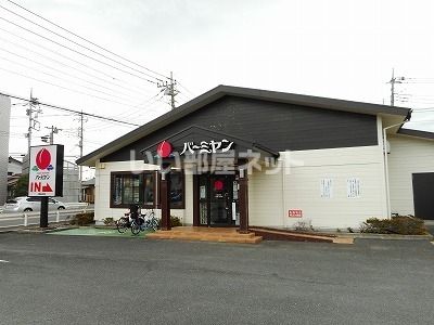 飲食店　バーミヤン（飲食店）まで508m