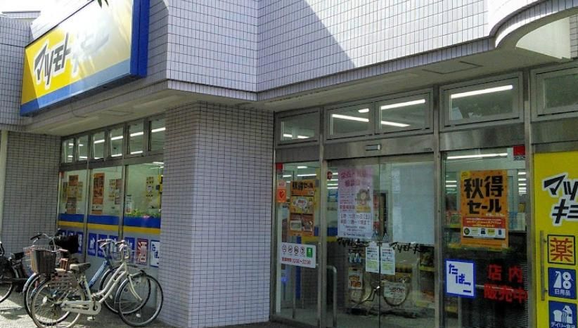 ドラックストア　マツモトキヨシ大田矢口店（ドラッグストア）まで250m