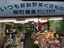 スーパー　柳町青果（スーパー）まで242m