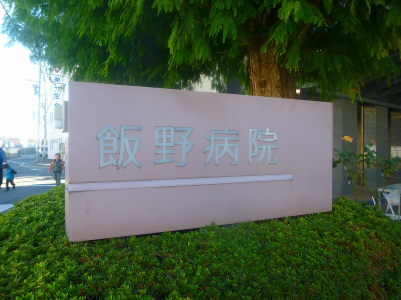 病院　飯野病院（病院）まで301m