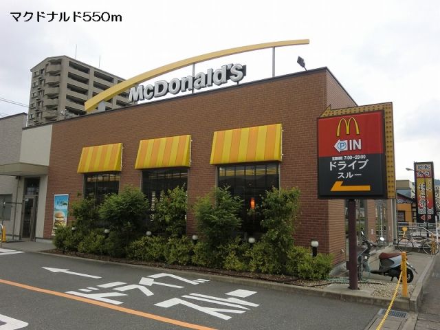 飲食店　マクドナルド（飲食店）まで550m