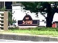 飲食店　コメダ珈琲店港店（飲食店）まで338m