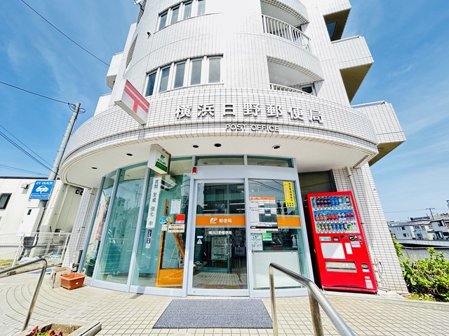 郵便局　横浜日野郵便局（郵便局）まで882m