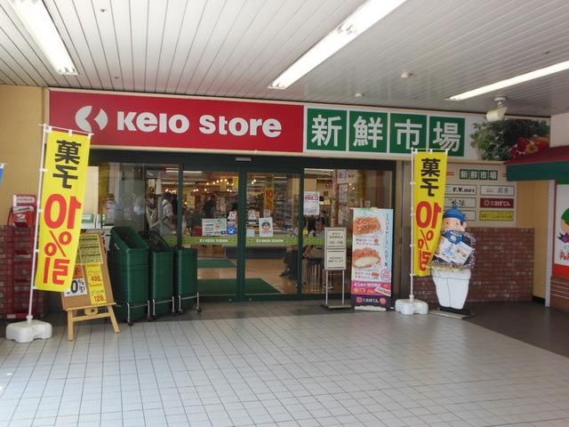 スーパー　京王ストア 新鮮市場橋本店（スーパー）まで500m