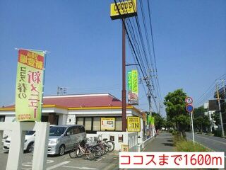 飲食店　ココス（飲食店）まで1600m