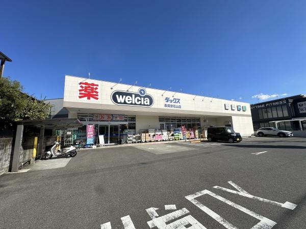 ドラックストア　ダックス長岡京花山店（ドラッグストア）まで297m