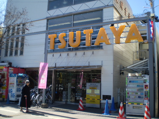 その他　ツタヤ（その他）まで400m