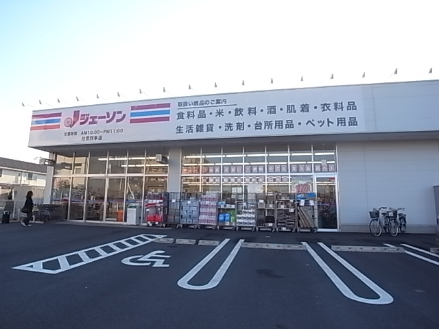 ショッピングセンター　ジェーソン南流山店（ショッピングセンター）まで412m