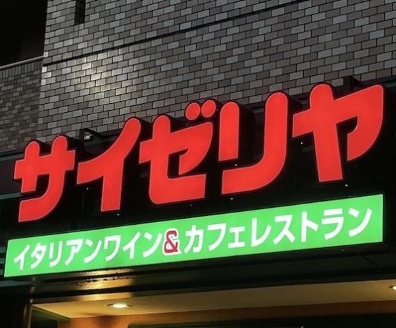 飲食店　サイゼリヤ洋光台店（飲食店）まで687m