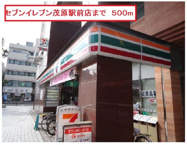 コンビニ　セブンイレブン茂原駅前店（コンビニ）まで500m