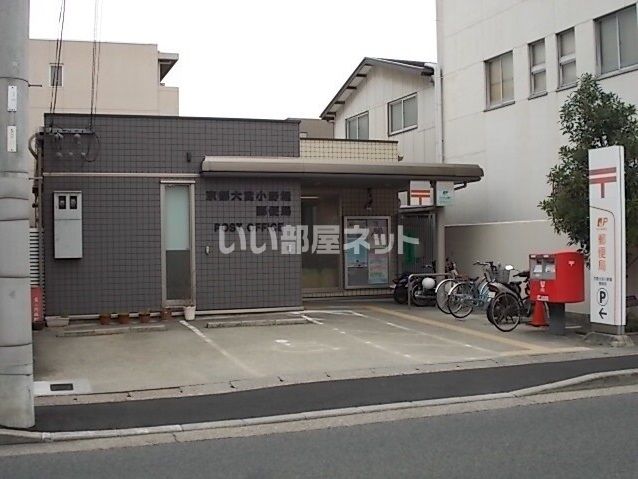 郵便局　京都大宮小野堀郵便局（郵便局）まで1457m