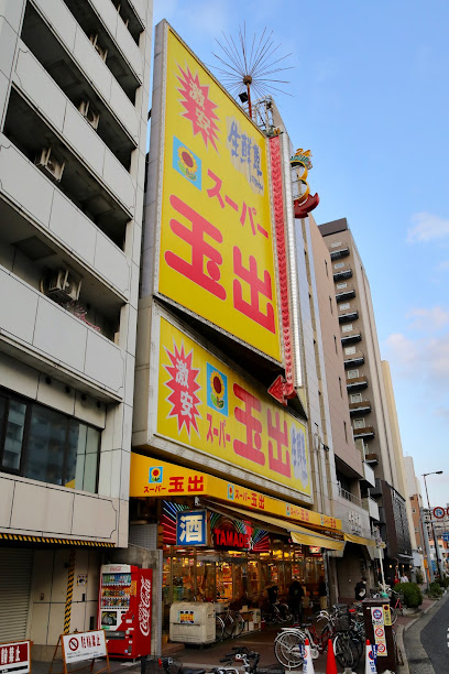 スーパー　スーパー玉出 恵美須店（スーパー）まで483m