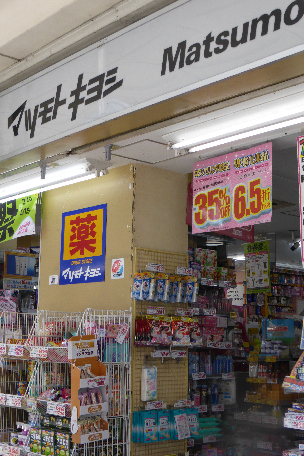 ドラックストア　薬マツモトキヨシ 京都四条河原町店（ドラッグストア）まで200m