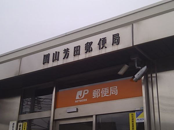 郵便局　岡山芳田郵便局（郵便局）まで594m