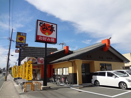 その他　どんどん亭 津福店（その他）まで503m