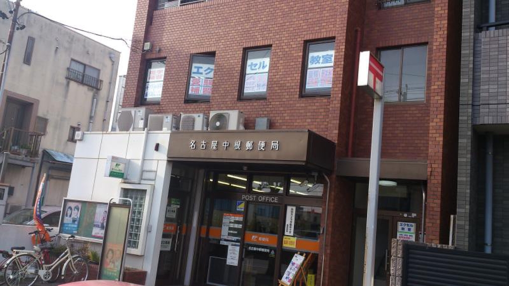 郵便局　名古屋中根郵便局（郵便局）まで450m